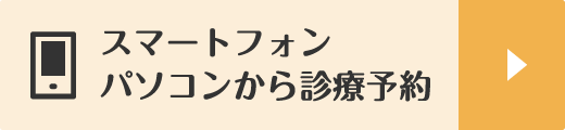 スマートフォンパソコンから診療予約