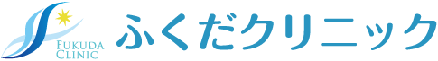 辻堂駅西口0分 ふくだクリニック　内科・内視鏡検査